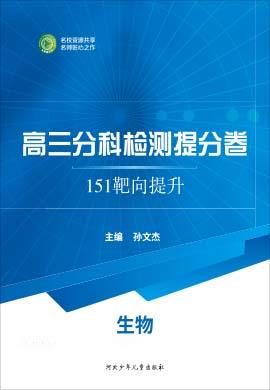 【衡水名師卷】2021高考生物分科檢測(cè)提分卷