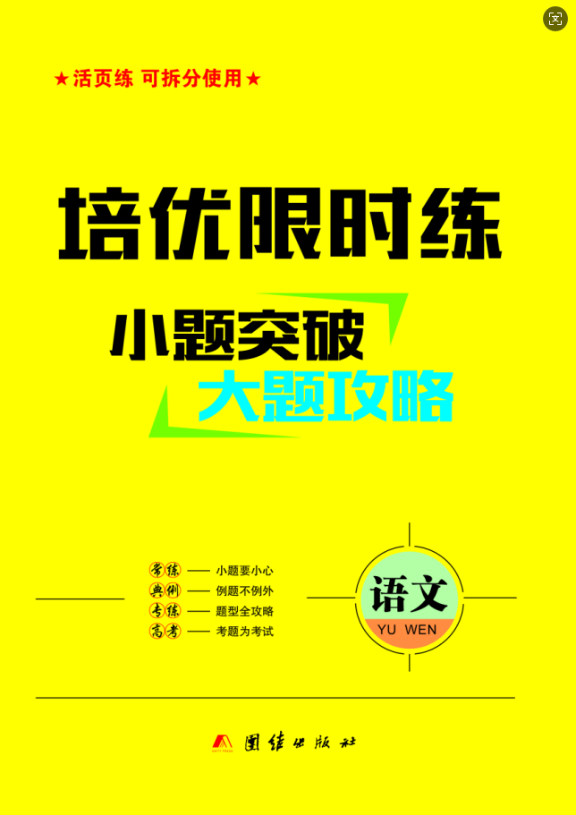 【小題突破·大題攻略】2025年高考語文培優(yōu)限時練