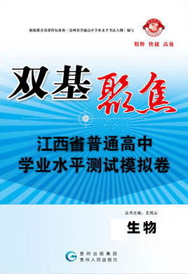 【雙基聚焦】2025年江西普通高中學(xué)業(yè)水平（合格性）考試生物模擬卷