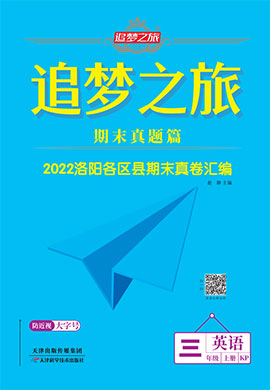 【追梦之旅·期末真题篇】2022-2023学年三年级英语上册（科普版 洛阳专用）