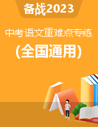 備戰(zhàn)2023年中考語文重難點專練（全國通用）