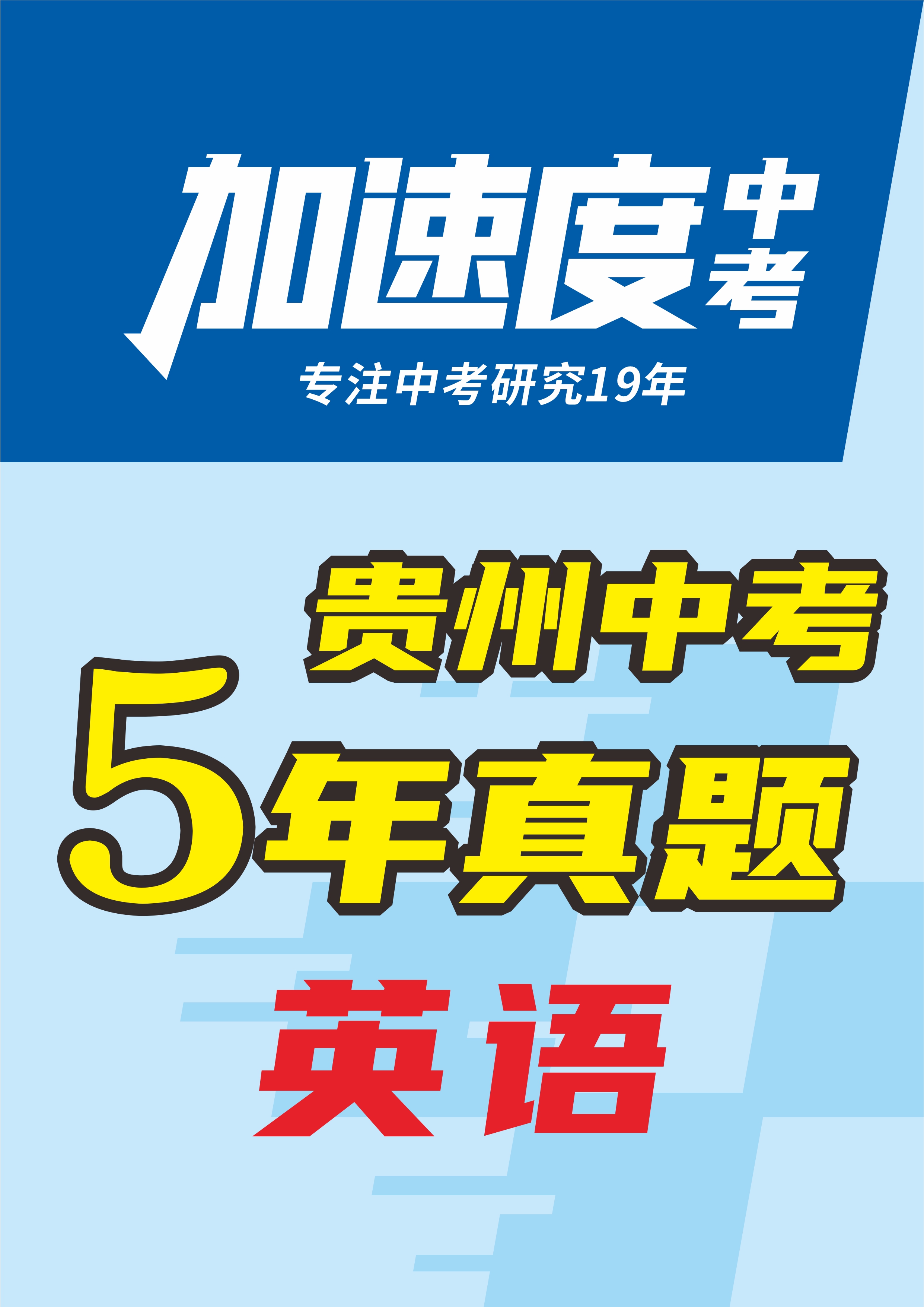 【加速度中考】貴州省初中畢業(yè)學(xué)業(yè)考試英語(yǔ)試卷（5年：2020-2024）