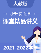 2021-2022學(xué)年小升初銜接暑假課堂精品講義（人教版）