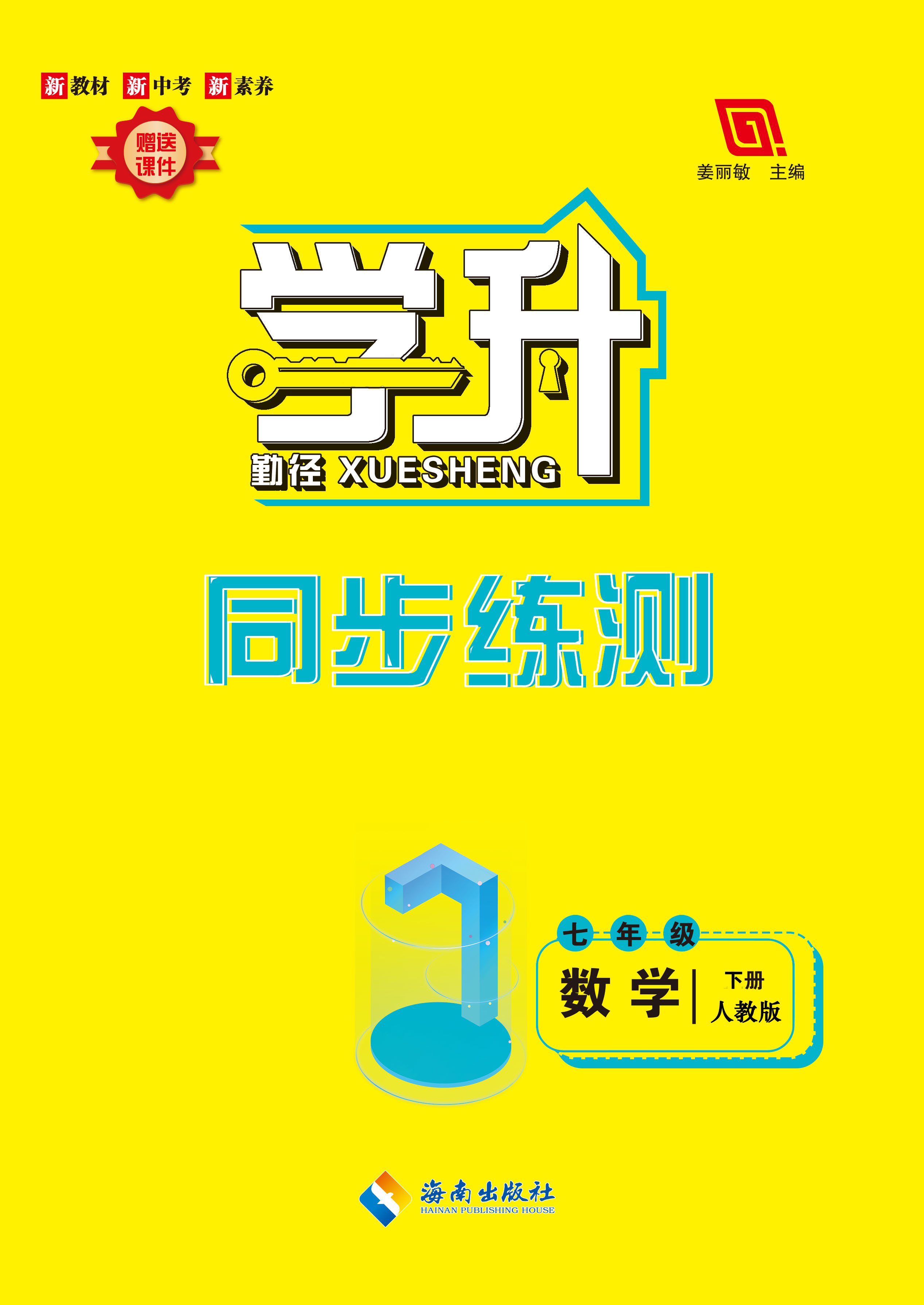 【勤径学升】2023-2024学年七年级下册数学同步练测配套PPT课件（人教版2012）