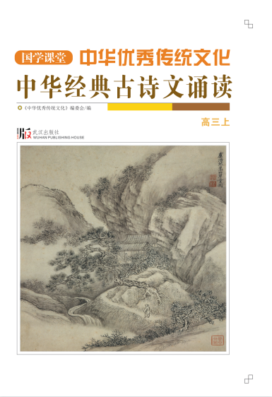 【国学课堂】高三上册中华优秀传统文化经典古诗文诵读