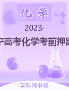 2023年辽宁高考化学考前押题卷