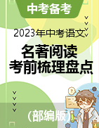 2023年中考語文名著閱讀考前梳理盤點