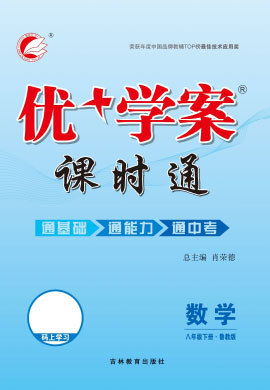 2021-2022學(xué)年八年級(jí)下冊(cè)數(shù)學(xué)【優(yōu)+學(xué)案】課時(shí)通(魯教版)