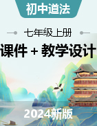 2024-2025學年七年級道德與法治上冊高效備課優(yōu)質(zhì)課件＋教學設(shè)計（統(tǒng)編版2024）