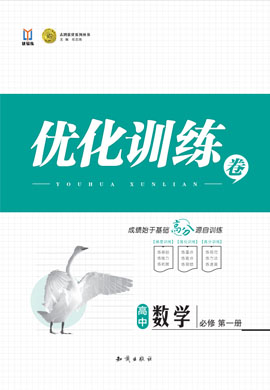 【志鴻優(yōu)化訓(xùn)練】2024-2025學(xué)年新教材高中數(shù)學(xué)必修第一冊（人教A版2019）