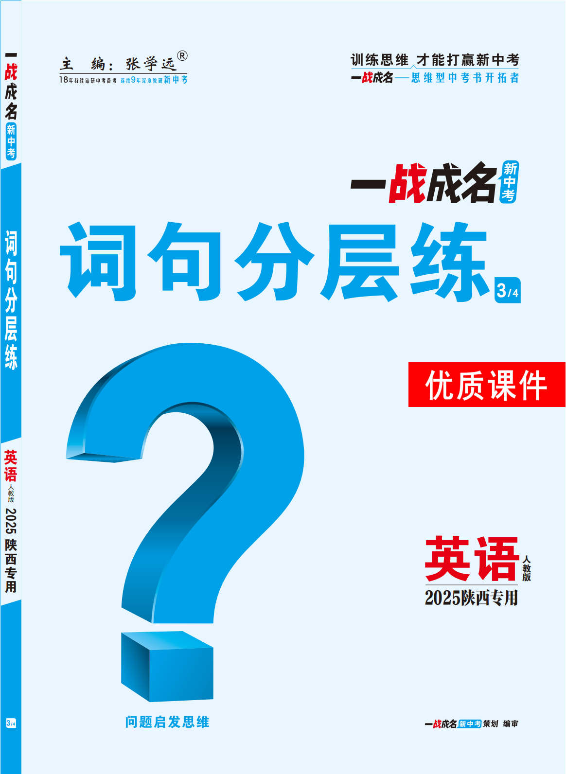 【一戰(zhàn)成名新中考】2025陜西中考英語·一輪復(fù)習(xí)·詞匯分層練優(yōu)質(zhì)課件PPT（練冊(cè)）