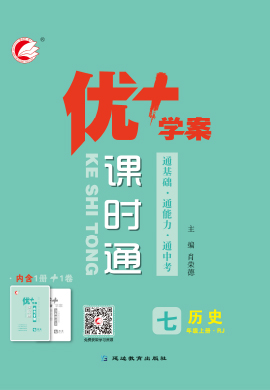 【優(yōu)+學(xué)案】2023-2024學(xué)年七年級(jí)上冊(cè)歷史課時(shí)通（部編版）