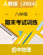 期末考試訓(xùn)練-2024-2025學(xué)年八年級(jí)上冊(cè)人教版物理