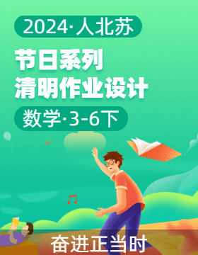清明节作业设计——2023-2024小学数学3-6年级下册中国节日系列（人北苏）