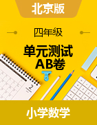 【精编AB卷】2021-2022学年小学数学四年级上册-单元测试A、B卷（含答案）北京版