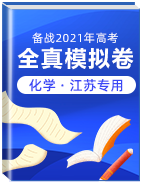 【贏在高考?黃金20卷】備戰(zhàn)2021年高考化學(xué)全真模擬卷（江蘇專用）