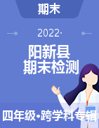 湖北省黄石市阳新县2021-2022学年四年级上学期期末检测试题