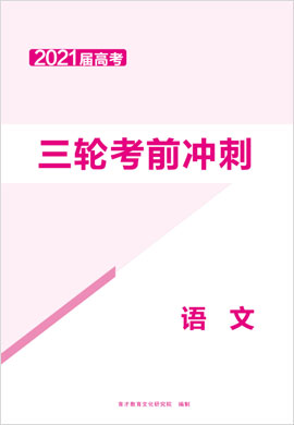 2021高考語文三輪考前沖刺卷