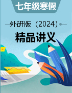 【寒假自學(xué)課】2025年七年級(jí)英語寒假提升精品講義（譯林版2024）