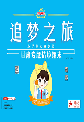 【追夢之旅·期末真題篇】2024-2025學年六年級語文上冊（統(tǒng)編版 甘肅專用）