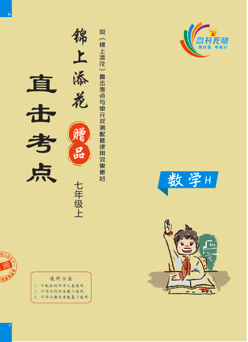 2022秋華東師大版七年級數(shù)學(xué)上冊【錦上添花】直擊考點(diǎn)（全國版）