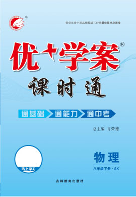 2021-2022學(xué)年八年級下冊物理【優(yōu)+學(xué)案】課時(shí)通(蘇科版)