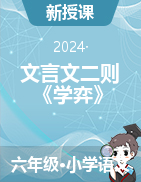 2023-2024學(xué)年語文六年級下冊14 文言文二則《學(xué)弈》 課件+教學(xué)設(shè)計(jì)統(tǒng)編版