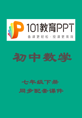 【101教育PPT】 初中七年级数学下册同步教学课件（人教版）