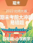 期末考前大沖刺高頻考點易錯題-2022-2023學(xué)年四年級上冊數(shù)學(xué)試卷（北師大版）