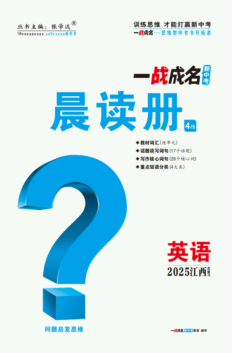 【一戰(zhàn)成名新中考】2025江西中考英語·一輪復(fù)習(xí)·晨讀冊