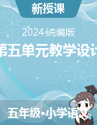 2023-2024學(xué)年語文五年級下冊第五單元教學(xué)設(shè)計(jì)（統(tǒng)編版）