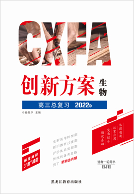 2022高考生物一轮复习【创新方案】高三总复习讲义分册（新高考版 河北江苏湖南专用）