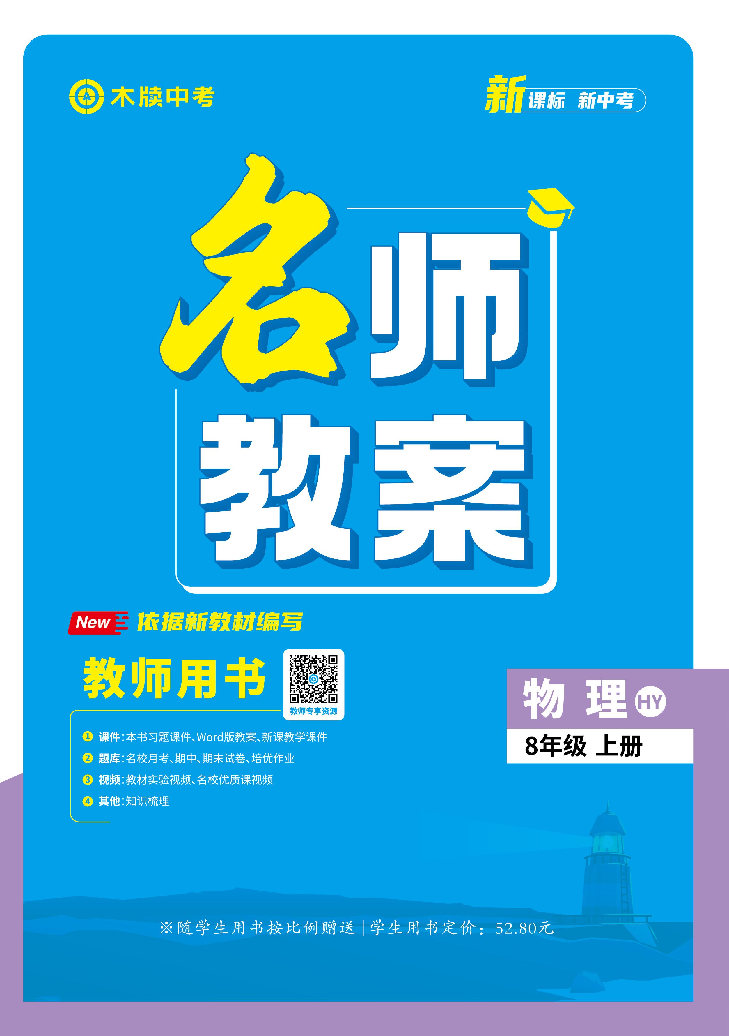 【木牘中考●名師教案】新教材2024-2025學(xué)年八年級上冊物理(滬粵版2024)  