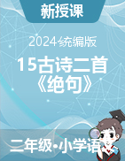 15古詩二首《絕句》課件+教學設計-2023-2024學年二年級語文下冊統(tǒng)編版