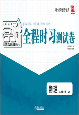 【勤徑學升】2022-2023學年八年級下冊物理全程時習測試卷（教科版）