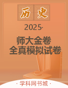 【師大金卷】2025高考?xì)v史復(fù)習(xí)沖刺全真模擬試卷精選必刷題（新高考C）