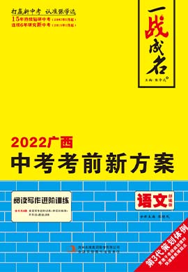 【一战成名】2022广西中考语文考前新方案中考总复习