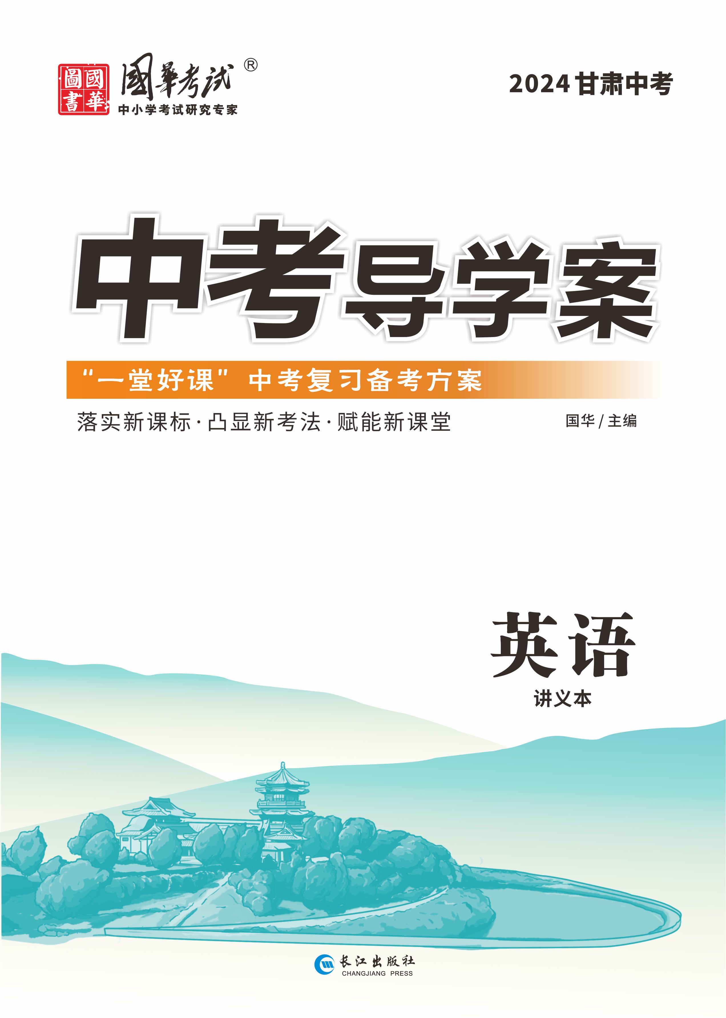 (教用配套課件)【中考導(dǎo)學(xué)案】2024年中考英語(yǔ)講義（甘肅專用）