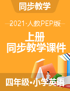 (课件+素材）-2021-2022学年英语四年级上册-人教PEP版