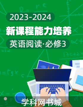 【新课程能力培养】2023-2024学年新课程高一英语阅读必修第三册（外研版）