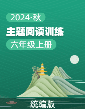 2024-2025學(xué)年六年級上冊語文 主題閱讀訓(xùn)練 要素解讀+考試重點(diǎn)（統(tǒng)編版）