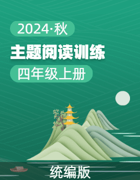 2024-2025學(xué)年四年級上冊語文 主題閱讀訓(xùn)練 要素解讀+考試重點(diǎn)（統(tǒng)編版）