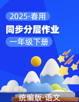 2024-2025學(xué)年語文一年級(jí)下冊(cè)同步分層作業(yè)設(shè)計(jì)系列 （統(tǒng)編版·2024）