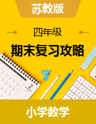 【期末黃金卷】2021蘇教版四年級(jí)數(shù)學(xué)下冊(cè)期末復(fù)習(xí)攻略測(cè)試試卷及答案