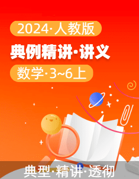 2024-2025學(xué)年典例精講（講義）3-6年級(jí)數(shù)學(xué)上冊(cè)（人教版）  