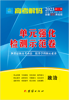 2023老高考老教材政治【高考解码】一轮单元强化检测示范卷（全国100所名校）