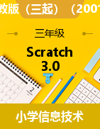 Scratch 3.0 少儿图形化编程精美课程 (课件PPT+源代码）