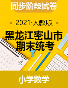 黑龙江省鸡西市密山市数学一-五年级上学期期末质量监测试题 2020-2021学年（人教新课标，含答案，PDF版）