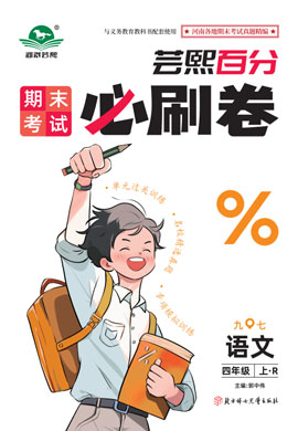 2024-2025學(xué)年四年級(jí)語(yǔ)文上冊(cè)蕓熙百分期末必刷卷（統(tǒng)編版）河南九縣七區(qū)專版