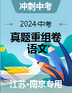 冲刺2024年中考语文真题重组卷（江苏南京专用）